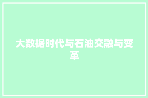 大数据时代与石油交融与变革