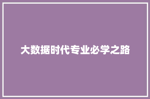 大数据时代专业必学之路  第1张