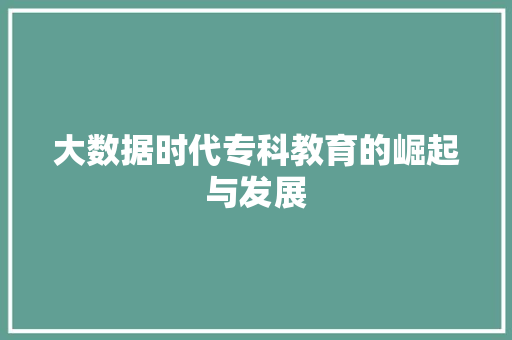 大数据时代专科教育的崛起与发展