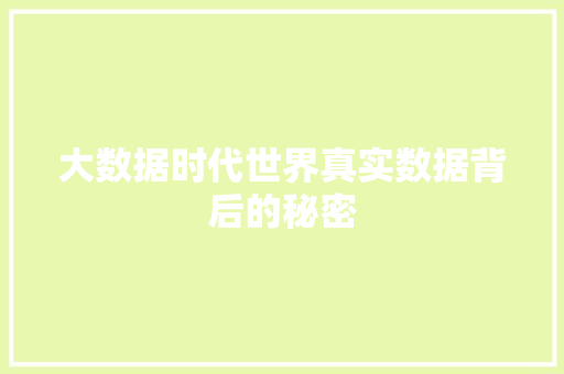 大数据时代世界真实数据背后的秘密