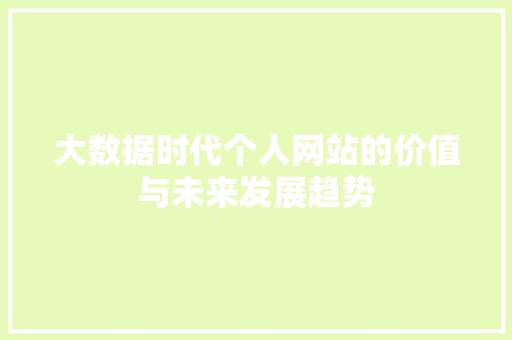 大数据时代个人网站的价值与未来发展趋势
