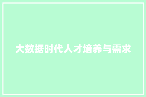 大数据时代人才培养与需求  第1张