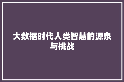 大数据时代人类智慧的源泉与挑战  第1张