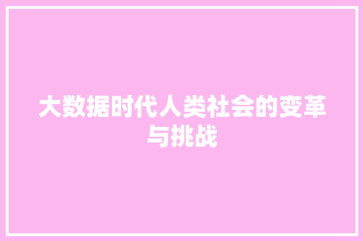 大数据时代人类社会的变革与挑战  第1张