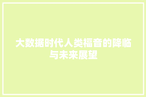 大数据时代人类福音的降临与未来展望  第1张