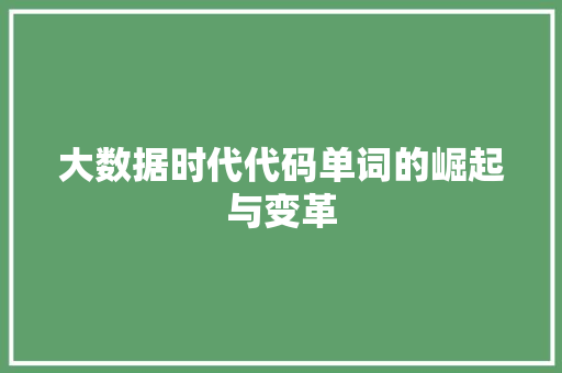 大数据时代代码单词的崛起与变革