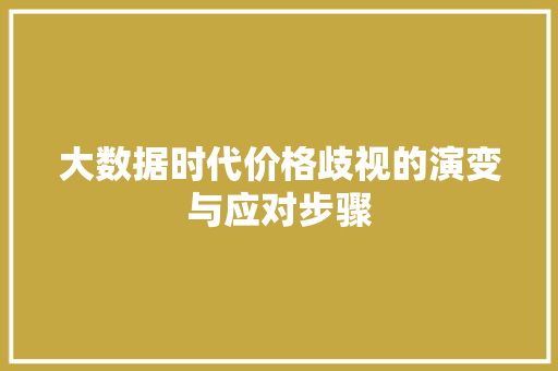大数据时代价格歧视的演变与应对步骤