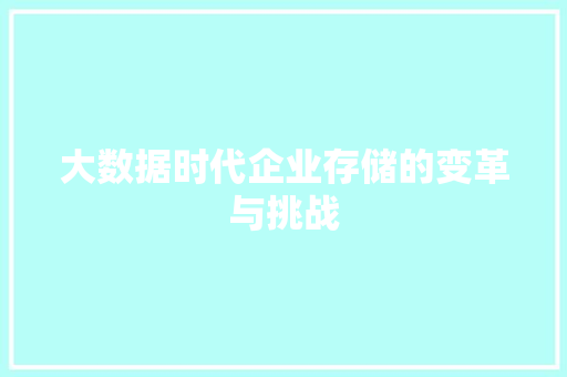 大数据时代企业存储的变革与挑战  第1张