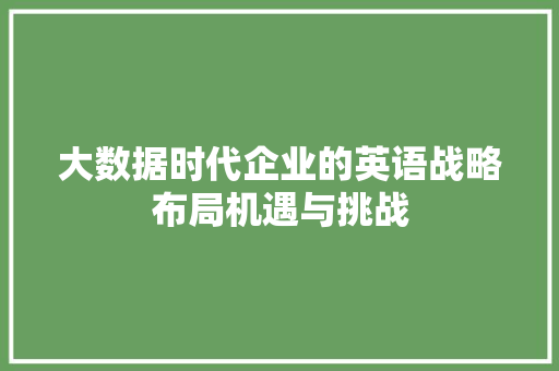 大数据时代企业的英语战略布局机遇与挑战  第1张