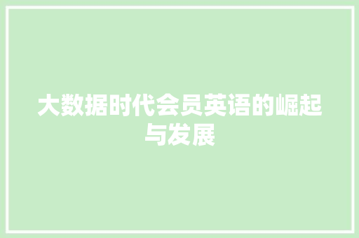 大数据时代会员英语的崛起与发展  第1张