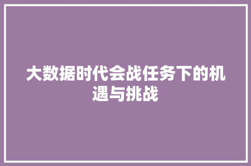 大数据时代会战任务下的机遇与挑战