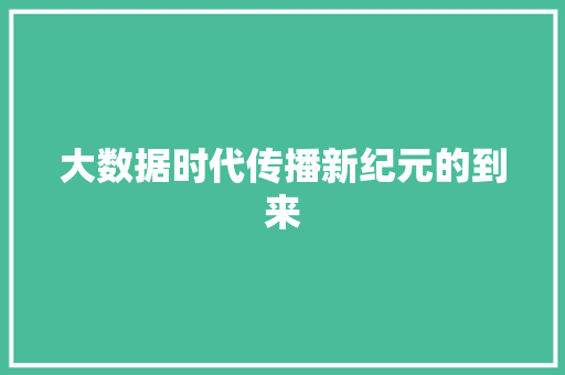 大数据时代传播新纪元的到来  第1张