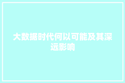 大数据时代何以可能及其深远影响  第1张