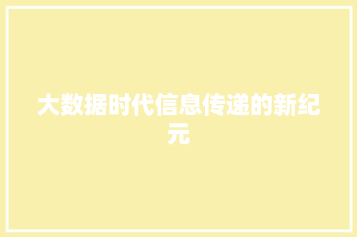 大数据时代信息传递的新纪元