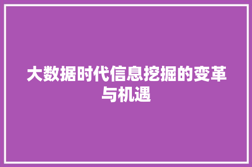 大数据时代信息挖掘的变革与机遇
