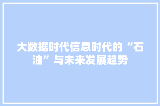 大数据时代信息时代的“石油”与未来发展趋势