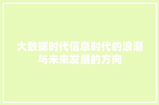 大数据时代信息时代的浪潮与未来发展的方向