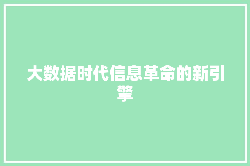 大数据时代信息革命的新引擎