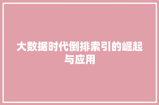 大数据时代倒排索引的崛起与应用