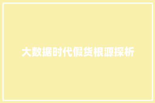 大数据时代假货根源探析