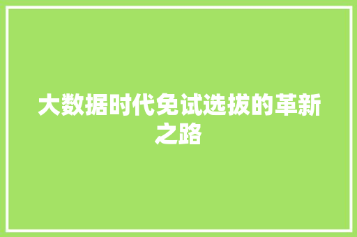 大数据时代免试选拔的革新之路