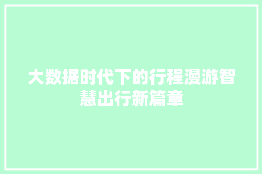 大数据时代下的行程漫游智慧出行新篇章
