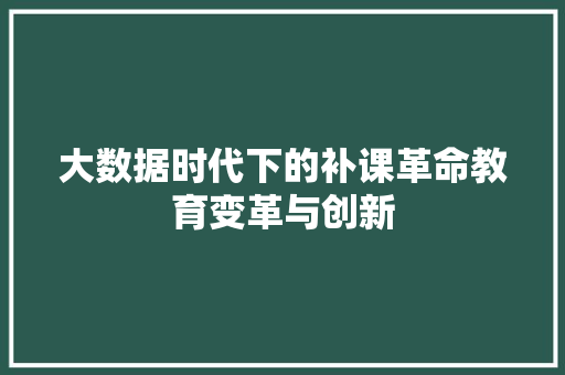 大数据时代下的补课革命教育变革与创新