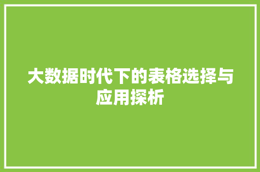 大数据时代下的表格选择与应用探析  第1张
