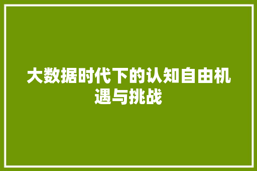 大数据时代下的认知自由机遇与挑战