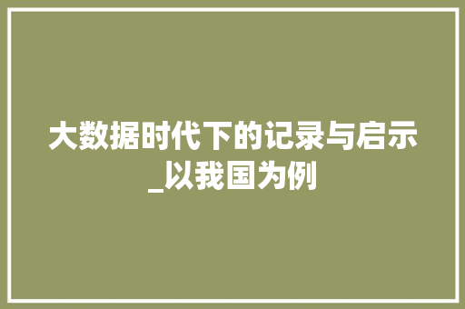 大数据时代下的记录与启示_以我国为例