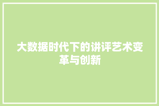大数据时代下的讲评艺术变革与创新