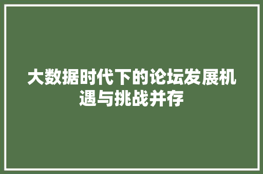 大数据时代下的论坛发展机遇与挑战并存