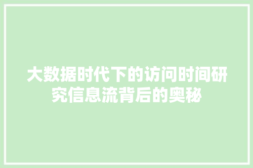 大数据时代下的访问时间研究信息流背后的奥秘