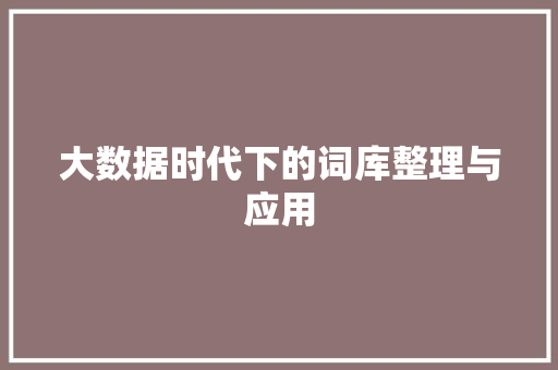 大数据时代下的词库整理与应用