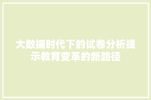 大数据时代下的试卷分析提示教育变革的新路径
