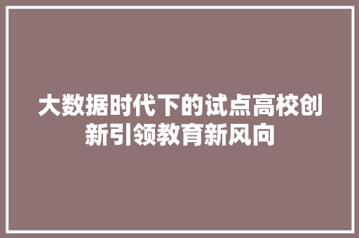 大数据时代下的试点高校创新引领教育新风向
