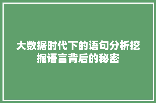大数据时代下的语句分析挖掘语言背后的秘密