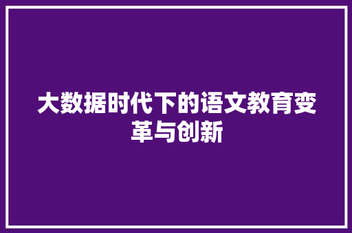 大数据时代下的语文教育变革与创新  第1张