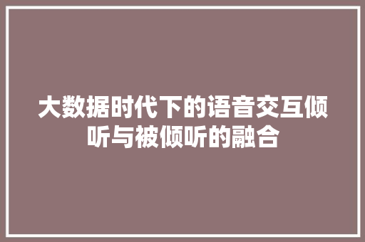 大数据时代下的语音交互倾听与被倾听的融合  第1张