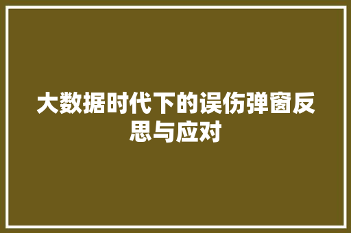 大数据时代下的误伤弹窗反思与应对