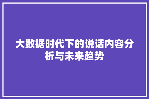 大数据时代下的说话内容分析与未来趋势