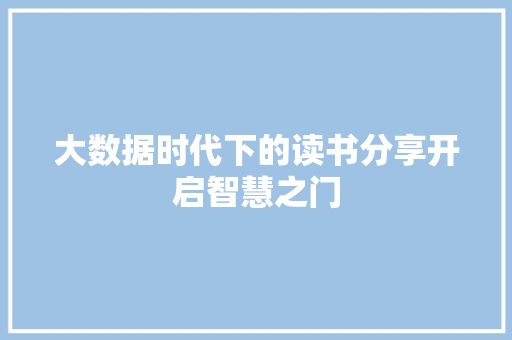 大数据时代下的读书分享开启智慧之门