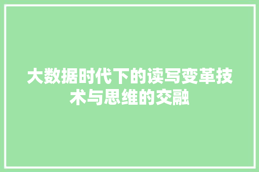 大数据时代下的读写变革技术与思维的交融