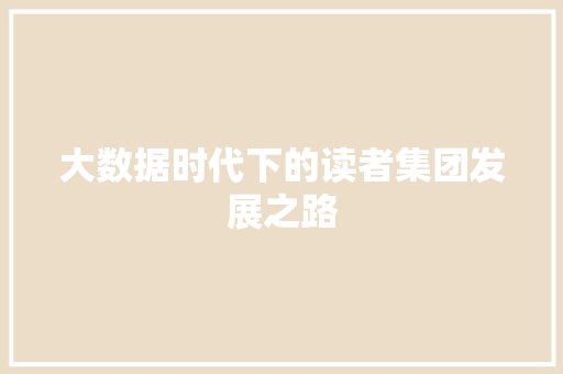 大数据时代下的读者集团发展之路  第1张