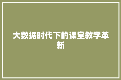 大数据时代下的课堂教学革新  第1张