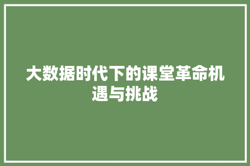 大数据时代下的课堂革命机遇与挑战  第1张