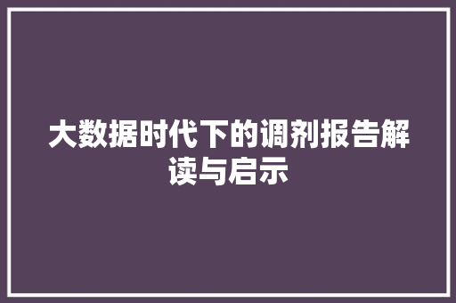 大数据时代下的调剂报告解读与启示