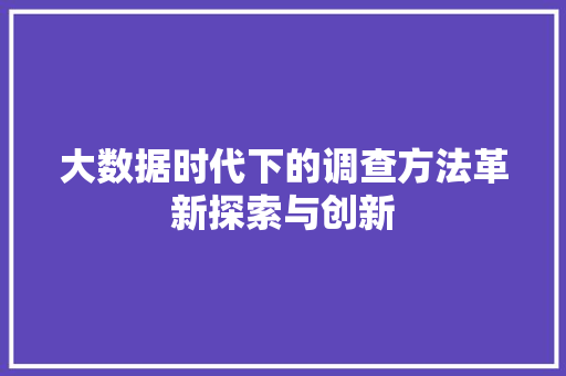 大数据时代下的调查方法革新探索与创新  第1张
