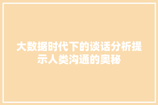 大数据时代下的谈话分析提示人类沟通的奥秘