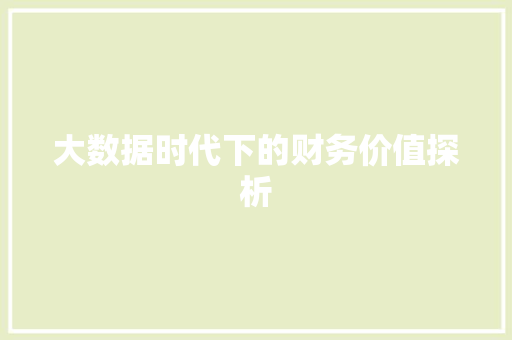 大数据时代下的财务价值探析  第1张